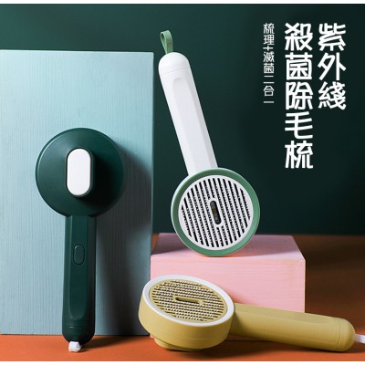 寵物紫外線殺菌除毛梳梳毛滅菌二合一神器