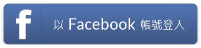 以 Facebook 帳號登入