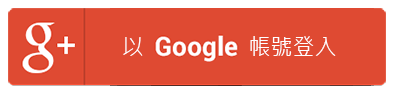 以 Google 帳號登入